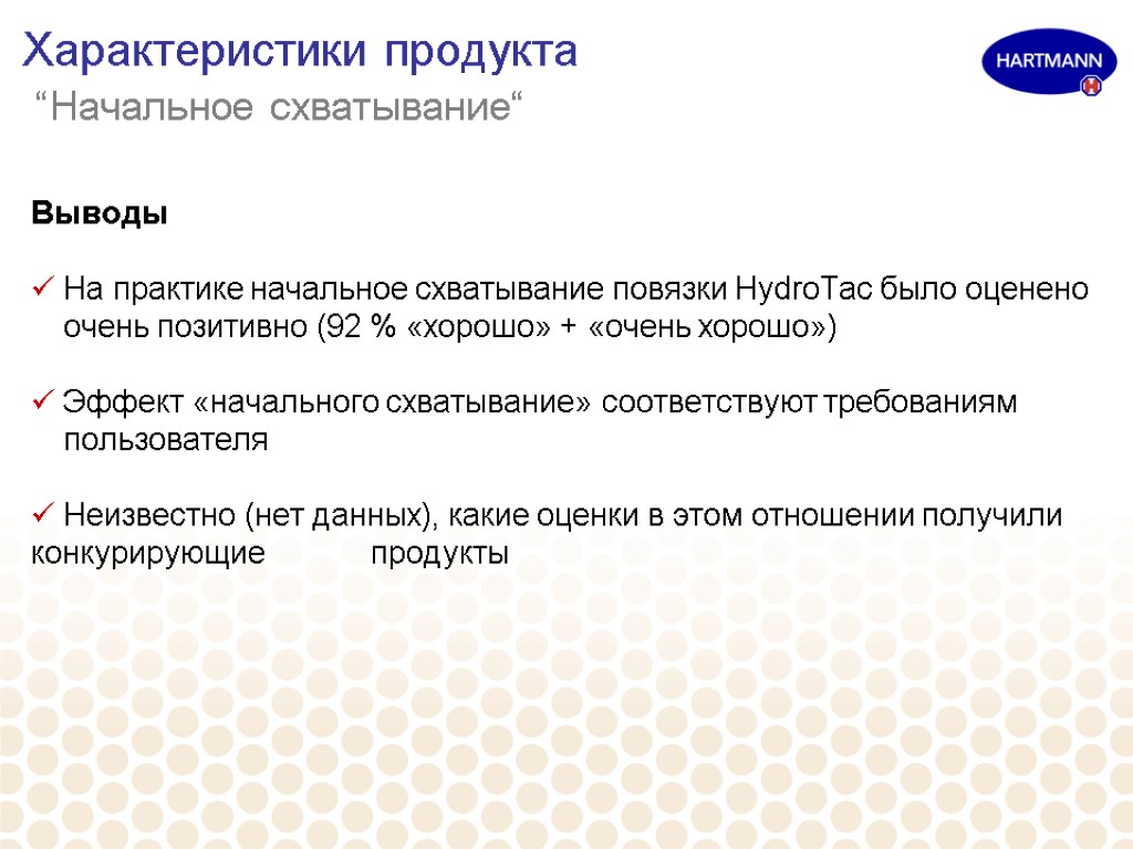 Характеристики продукта “Начальное схватывание“ Выводы На практике начальное схватывание повязки HydroTac было оценено очень